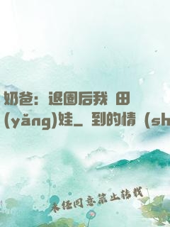 奶爸：退圈后我種田養(yǎng)娃