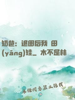 奶爸：退圈后我種田養(yǎng)娃