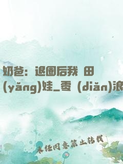 奶爸：退圈后我種田養(yǎng)娃
