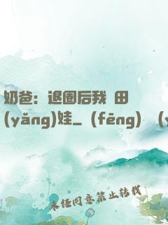 奶爸：退圈后我種田養(yǎng)娃