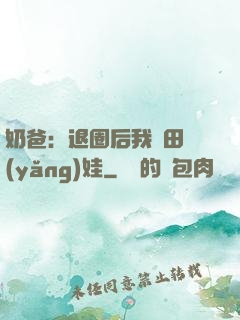 奶爸：退圈后我種田養(yǎng)娃