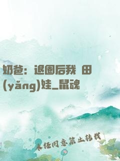 奶爸：退圈后我種田養(yǎng)娃