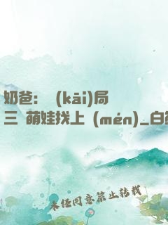奶爸：開(kāi)局三歲萌娃找上門(mén)