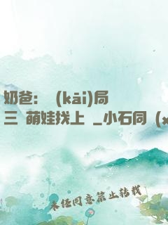 奶爸：開(kāi)局三歲萌娃找上門