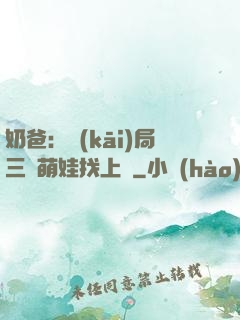 奶爸：開(kāi)局三歲萌娃找上門