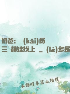 奶爸：開(kāi)局三歲萌娃找上門