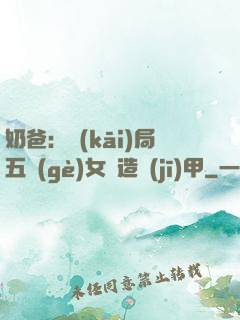 奶爸：開(kāi)局五個(gè)女兒造機(jī)甲
