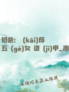 奶爸：開(kāi)局五個(gè)女兒造機(jī)甲