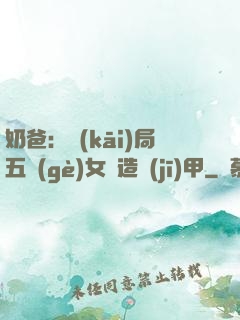 奶爸：開(kāi)局五個(gè)女兒造機(jī)甲