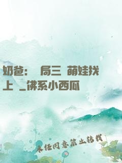 奶爸：開局三歲萌娃找上門