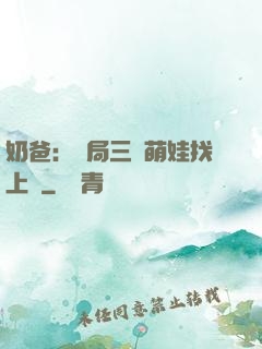 奶爸：開局三歲萌娃找上門
