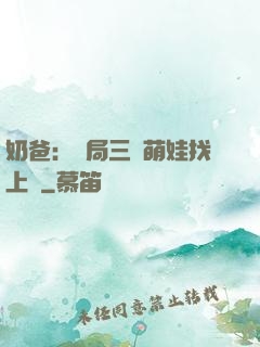 奶爸：開局三歲萌娃找上門