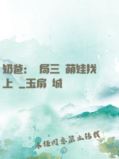 奶爸：開局三歲萌娃找上門