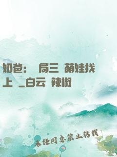 奶爸：開局三歲萌娃找上門