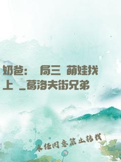 奶爸：開局三歲萌娃找上門
