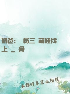 奶爸：開局三歲萌娃找上門