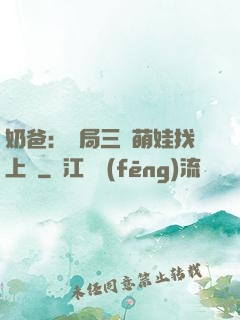 奶爸：開局三歲萌娃找上門
