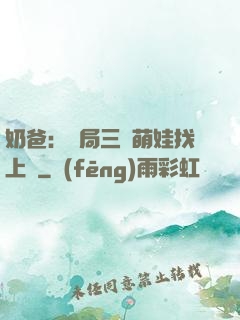 奶爸：開局三歲萌娃找上門