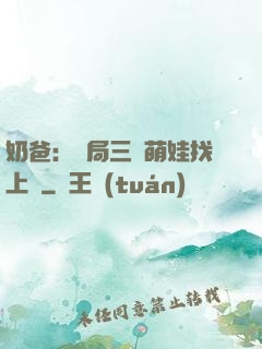 奶爸：開局三歲萌娃找上門