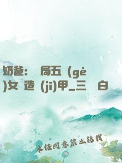 奶爸：開局五個(gè)女兒造機(jī)甲