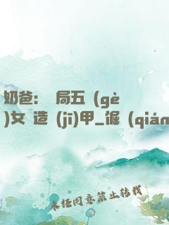 奶爸：開局五個(gè)女兒造機(jī)甲
