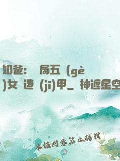 奶爸：開局五個(gè)女兒造機(jī)甲