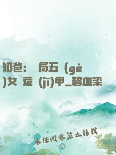 奶爸：開局五個(gè)女兒造機(jī)甲