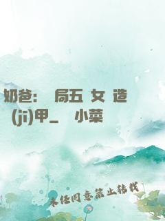 奶爸：開局五個女兒造機(jī)甲