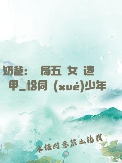 奶爸：開局五個女兒造機甲