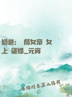 奶爸：開局女帝帶女兒上門逼婚