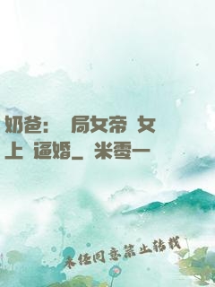 奶爸：開局女帝帶女兒上門逼婚