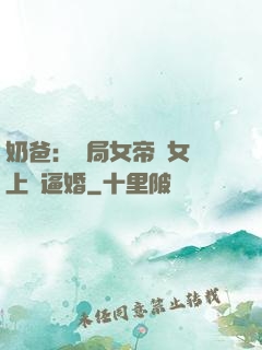 奶爸：開局女帝帶女兒上門逼婚