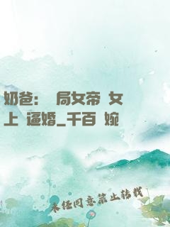 奶爸：開局女帝帶女兒上門逼婚