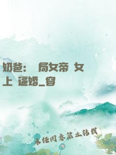 奶爸：開局女帝帶女兒上門逼婚