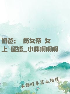 奶爸：開局女帝帶女兒上門逼婚