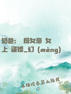 奶爸：開局女帝帶女兒上門逼婚