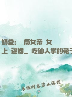 奶爸：開局女帝帶女兒上門逼婚