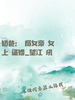 奶爸：開局女帝帶女兒上門逼婚