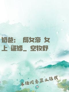 奶爸：開局女帝帶女兒上門逼婚