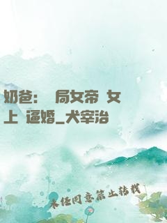 奶爸：開局女帝帶女兒上門逼婚