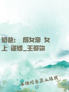 奶爸：開局女帝帶女兒上門逼婚