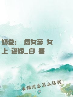 奶爸：開局女帝帶女兒上門逼婚