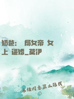 奶爸：開局女帝帶女兒上門逼婚
