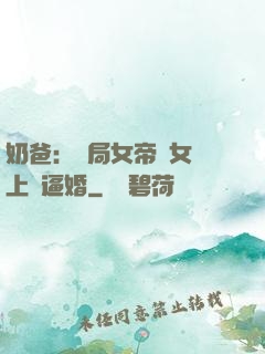 奶爸：開局女帝帶女兒上門逼婚