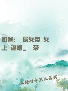 奶爸：開局女帝帶女兒上門逼婚