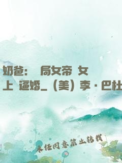 奶爸：開局女帝帶女兒上門逼婚