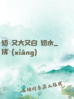 奶頭又大又白噴奶水