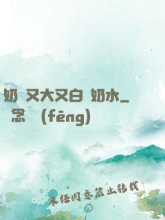 奶頭又大又白噴奶水