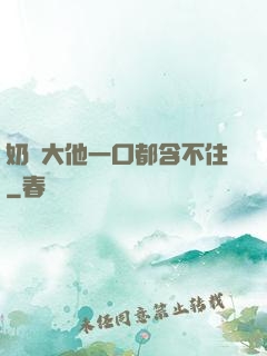奶頭大他一口都含不住