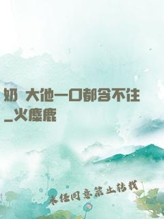 奶頭大他一口都含不住